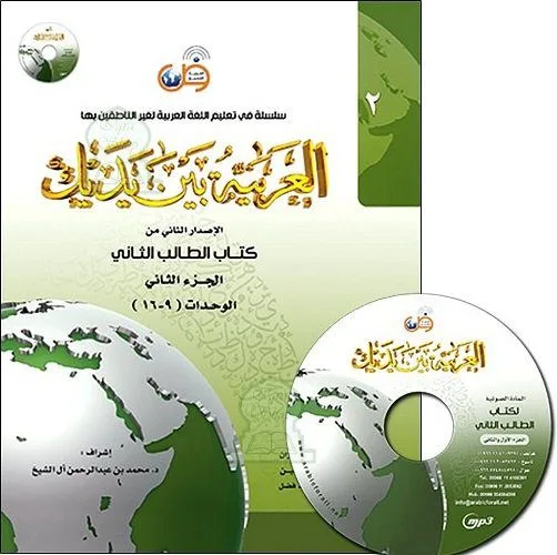 کتاب  دو جلدی العربیه بین یدیک الاصدار الثانی من کتاب الطالب الثانی الجز الاول الوحدات(1-8) الجز الثانی الوحدات (9-16) اثر عبد الرحمن بن ابراهیم الفوزان نشر  جنگل 0