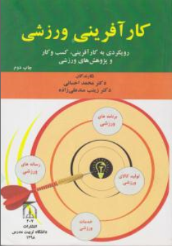 کتاب کارآفرینی ورزشی (رویکردی به کارآفرینی کسب و کار و پژوهش های ورزشی اثر محمد احسانی نشر دانشگاه تربیت مدرس