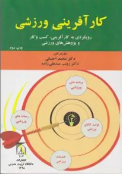 کتاب کارآفرینی ورزشی (رویکردی به کارآفرینی کسب و کار و پژوهش های ورزشی اثر محمد احسانی نشر دانشگاه تربیت مدرس