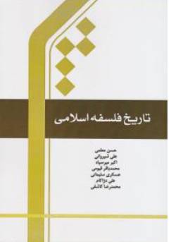 کتاب تاریخ فلسفه اسلامی اثر حسن معلمی نشر پژوهشگاه بین الملل المصطفی قم
