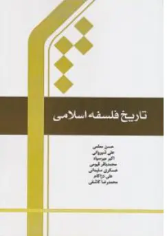 کتاب تاریخ فلسفه اسلامی اثر حسن معلمی نشر پژوهشگاه بین الملل المصطفی قم