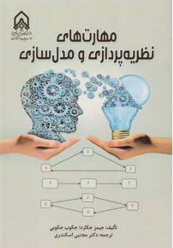 کتاب مهارت های نظریه پردازی و مدل سازی اثر جمز جکارد ترجمه دکتر مجتبی اسکندری نشر دانشگاه امام حسین