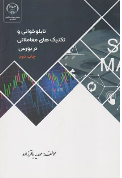 کتاب تابلو خوانی و تکنیک های معاملاتی در بورس اثر مهدیه باقرزاده نشر سازمان جهاددانشگاهی یزد