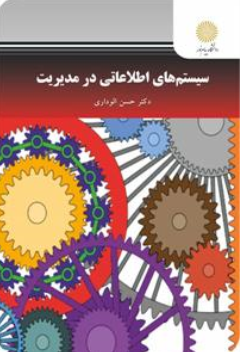 کتاب سیستم های اطلاعاتی در مدیریت اثر حسن الوداری نشر دانشگاه پیام نور 