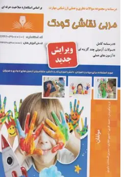 کتاب درسنامه و مجموعه سوالات نظری و عملی ارزشیابی مهارت مربی نقاش کودک اثر ثریا نیکوروش نشر نقش آفرینان