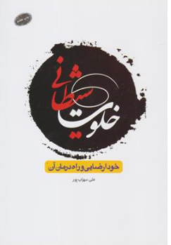 کتاب خلوت شیطانی ( خود ارضایی و راه درمان آن) اثر علی سهراب پور نشر معارف