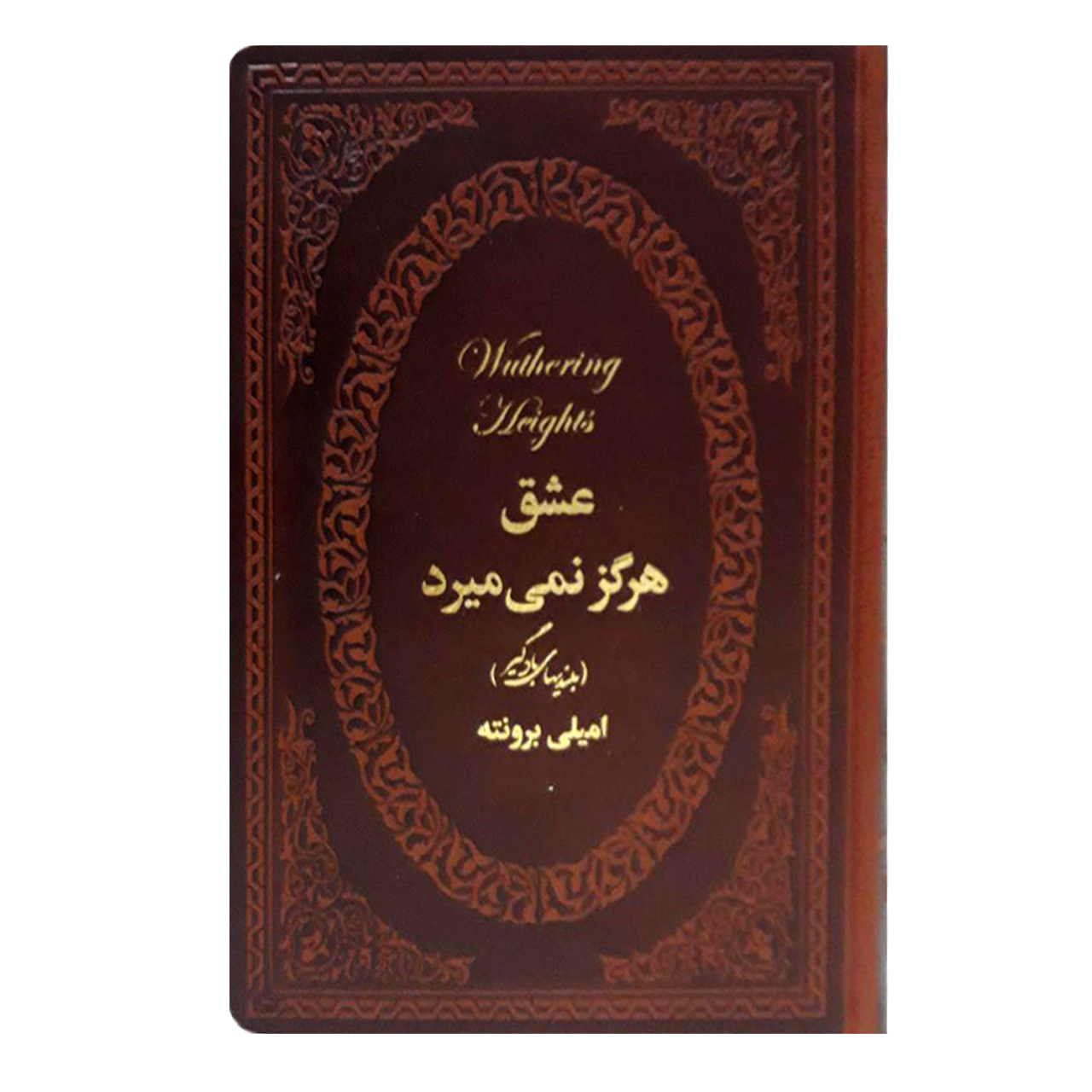 کتاب عشق هرگز نمی میرد ( بلندهای بادگیر) اثر امیلی برونته ترجمه گروه مولفین نشر پارمیس