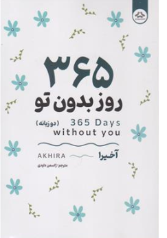 کتاب 365 روز بدون تو ( دو زبانه) اثر آکیرا ترجمه ژاسمن داودی نشر یزدان فر