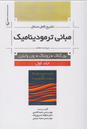 تشریح کامل مسائل مبانی ترمودینامیک ویراست 7 جلد اول اثر ون وایلن ترجمه قاسمی