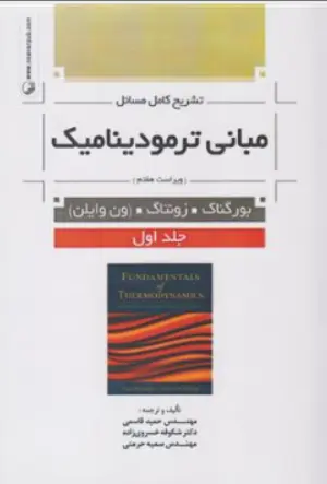 تشریح کامل مسائل مبانی ترمودینامیک ویراست 7 جلد اول اثر ون وایلن ترجمه قاسمی
