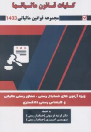 کتاب کلیات قانون مالیاتها ( مجموعه قوانین مالیاتی 1403 ) اثر فرشید فریدونی ناشر کیومرث