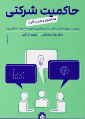 کتاب راهبری شرکتی مفاهیم و موردکاوی اثر بیتا مشایخی