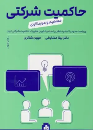 کتاب راهبری شرکتی مفاهیم و موردکاوی اثر بیتا مشایخی