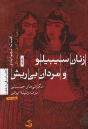 کتاب زنان سیبیلو  مردان بی ریش کتاب انسان شناخت نگرانی های جنسیتی در مدرنیته ایرانی اثر افسانه نجم آبادی نشر تیسا