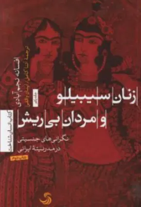 کتاب زنان سیبیلو  مردان بی ریش کتاب انسان شناخت نگرانی های جنسیتی در مدرنیته ایرانی اثر افسانه نجم آبادی نشر تیسا