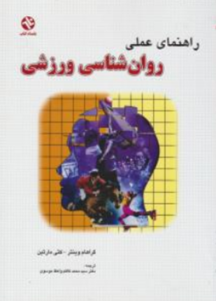 کتاب راهنمای عملی روان شناسی ورزشی اثر گراهام وینتر ترجمه سیدمحمدکاظم واعظ موسوی نشر بامداد کتاب