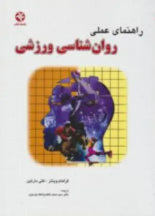 کتاب راهنمای عملی روان شناسی ورزشی اثر گراهام وینتر ترجمه سیدمحمدکاظم واعظ موسوی نشر بامداد کتاب