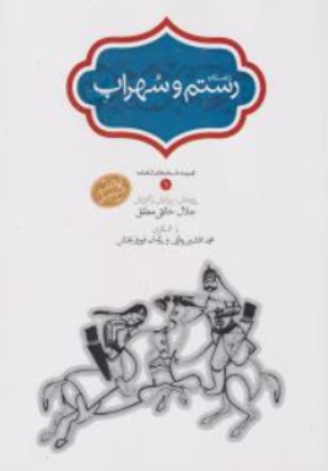 کتاب  مجموعه داستان های شاهنامه جلد اول ( داستان رستم و سهراب) اثر جلال خالقی مطلق ترجمه محمدافشین وفایی نشر سخن