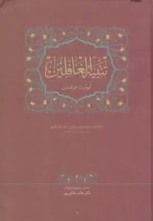 کتاب تنبیه الغافلین ابولیث سمرقندی اثر ابولیث سمرقندی ترجمه حامدخاتمی پور نشر سخن