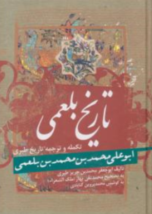 کتاب تاریخ بلعمی محمد ابن جریر طبری اثر محمدبن جریر طبری ترجمه  نشر زوار