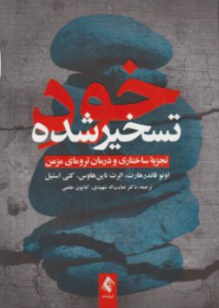 کتاب خود تسخیر شده (تجزیه ساختاری و درمان ترومای مزمن ) اثر اونو فاندرهارت ترجمه عنایت اله شهیدی نشر ارجمند