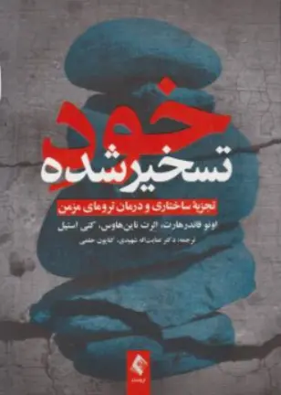 کتاب خود تسخیر شده (تجزیه ساختاری و درمان ترومای مزمن ) اثر اونو فاندرهارت ترجمه عنایت اله شهیدی نشر ارجمند
