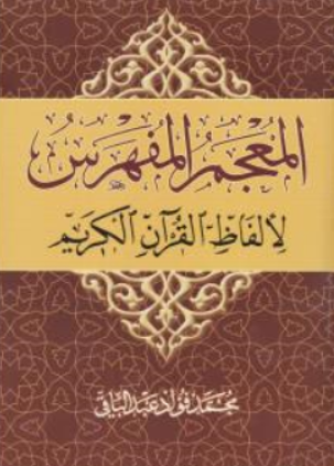 المعجم المفهرس اثر محمد فواد عبدالباقی