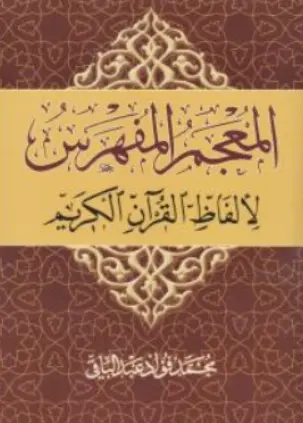 المعجم المفهرس اثر محمد فواد عبدالباقی
