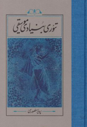تئوری بنیادی موسیقی اثر پرویز منصوری