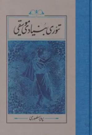 تئوری بنیادی موسیقی اثر پرویز منصوری