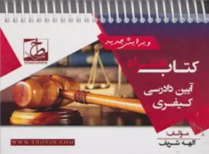 کتاب همراه آیین دادرسی کیفری اثر الهه شریف همدانی