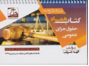 کتاب همراه حقوق جزای عمومی اثر الهه شریف همدانی