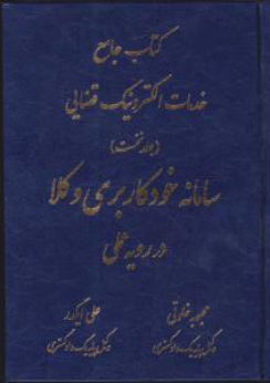  کتاب جامع خدمات الکترونیک  قضایی (جلد اول ) : سامانه خود کاربری وکلا در رویه عملی اثر محبوبه خلوتی نشر آوا