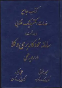  کتاب جامع خدمات الکترونیک  قضایی (جلد اول ) : سامانه خود کاربری وکلا در رویه عملی اثر محبوبه خلوتی نشر آوا