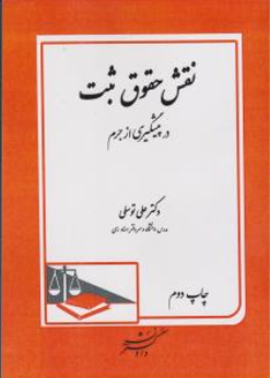 کتاب نقش حقوق ثبت در پیشگیری از جرم اثر علی توسلی نشر دادگستر