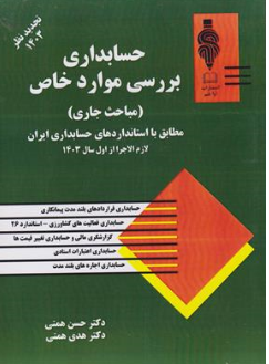 کتاب حسابداری بررسی موارد خاص ( مباحث جاری ) مطابق با استاندارد های حسابداری ایران اثر حسن همتی