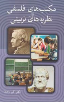 کتاب مکتب های  فلسفی و نظریه های تربیتی اثر اکبر رهنما نشر آییژ