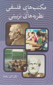 کتاب مکتب های  فلسفی و نظریه های تربیتی اثر اکبر رهنما نشر آییژ