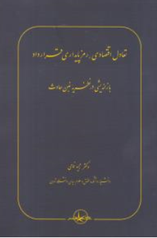 کتاب تعادل اقتصادی رمز پایداری قرارداد بازاندیشی در نظریه غبن حادث اثر مجید غمامی نشر شرکت سهامی انتشار