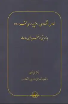کتاب تعادل اقتصادی رمز پایداری قرارداد بازاندیشی در نظریه غبن حادث اثر مجید غمامی نشر شرکت سهامی انتشار
