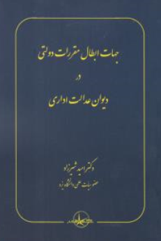 کتاب جهات ابطال مقررات دولتی در دیوان عدالت اداری اثر امید شیرزاد نشر شرکت سهامی انتشار