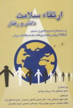 کتاب ارتقا سلامت ( دانش و رفتار) اثر جین کتس ترجمه نسترن کشاورز محمدی نشر شهراب