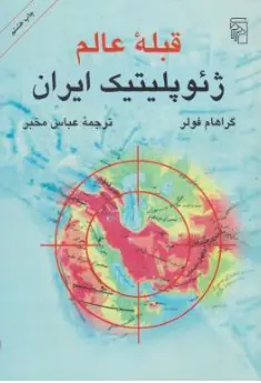 کتاب تاریخ قبله ی عالم ژئو پلتیک ایران اثر گراهام فولر ترجمه عباس مخبر نشر مرکز