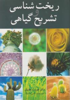 کتاب ریخت شناسی و تشریح گیاهی اثر فیروزه چلبیان نشر آییژ