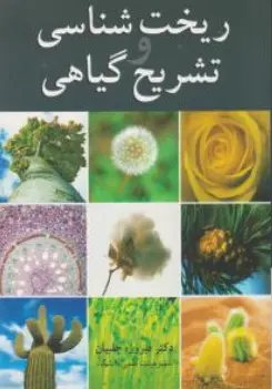 کتاب ریخت شناسی و تشریح گیاهی اثر فیروزه چلبیان نشر آییژ