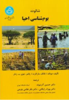 کتاب شالوده بوم شناسی احیا اثر دونالدا.فالک ترجمه حسین آذرنیوند نشر دانشگاه تهران