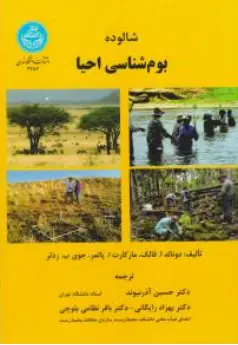 کتاب شالوده بوم شناسی احیا اثر دونالدا.فالک ترجمه حسین آذرنیوند نشر دانشگاه تهران