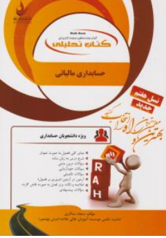 کتاب راهنمای حسابداری مالیاتی ( کد : 885) اثر سجاد سالاری نشر راه