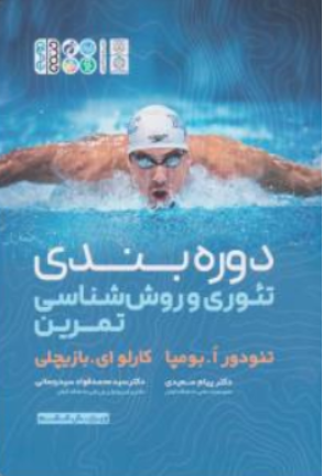 کتاب تئوری و روش شناسی تمرین اثر تئودور ا. بومپا ترجمه پیام سعیدی