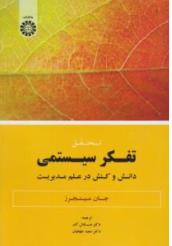 کتاب تحقیق تفکر سیستمی دانش و کنش در علم مدیریت ( کد : 1859) اثر جان مینجرز ترجمه عادل آذر نشر سمت